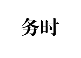 務(wù)時務(wù)
